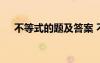 不等式的題及答案 不等式練習(xí)題及答案