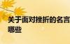 關(guān)于面對(duì)挫折的名言警句 面對(duì)挫折的名言有哪些