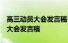 高三動員大會發(fā)言稿 高考勵志講話 高三動員大會發(fā)言稿