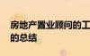 房地產(chǎn)置業(yè)顧問的工作總結(jié) 房地產(chǎn)置業(yè)顧問的總結(jié)