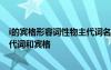 i的賓格形容詞性物主代詞名詞性物主代詞 i的形容詞性物主代詞和賓格
