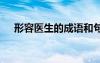 形容醫(yī)生的成語和句子 形容醫(yī)生的成語