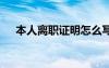 本人離職證明怎么寫模板 本人離職證明