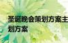 圣誕晚會(huì)策劃方案主題 最新圣誕晚會(huì)活動(dòng)策劃方案