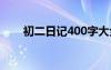 初二日記400字大全 初二日記400字