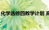 化學(xué)選修四教學(xué)計劃 高中化學(xué)選修4教學(xué)計劃