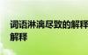 詞語淋漓盡致的解釋和造句 詞語淋漓盡致的解釋