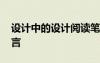 設(shè)計(jì)中的設(shè)計(jì)閱讀筆記 設(shè)計(jì)中的設(shè)計(jì)讀后感言