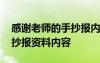 感謝老師的手抄報內(nèi)容怎么寫 感謝老師的手抄報資料內(nèi)容