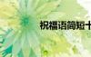祝福語簡短十個字 祝福語