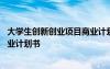 大學(xué)生創(chuàng)新創(chuàng)業(yè)項目商業(yè)計劃書模板 大學(xué)生創(chuàng)新創(chuàng)業(yè)項目商業(yè)計劃書
