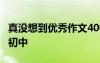 真沒想到優(yōu)秀作文400字 真沒想到作文400字初中