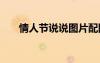 情人節(jié)說說圖片配圖 情人節(jié)說說圖片