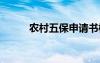 農村五保申請書樣板 申請書樣板