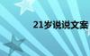 21歲說說文案 21歲的我說說
