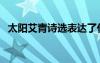 太陽艾青詩選表達了什么感情（太陽艾青）