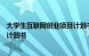 大學(xué)生互聯(lián)網(wǎng)創(chuàng)業(yè)項(xiàng)目計(jì)劃書PPT 大學(xué)生互聯(lián)網(wǎng)加創(chuàng)業(yè)項(xiàng)目計(jì)劃書