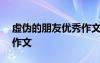 虛偽的朋友優(yōu)秀作文500字 虛偽的朋友優(yōu)秀作文