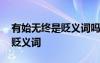 有始無(wú)終是貶義詞嗎 有始無(wú)終是褒義詞還是貶義詞