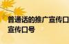 普通話的推廣宣傳口號有哪些 普通話的推廣宣傳口號