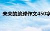 未來的地球作文450字以上 未來的地球作文