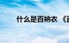 什么是百衲衣 《百衲衣》閱讀答案