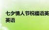 七夕情人節(jié)祝福語英語版 七夕情人節(jié)祝福語英語