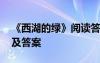 《西湖的綠》閱讀答案節(jié)選 西湖的綠閱讀題及答案