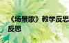 《場景歌》教學反思與評價 《場景歌》教學反思