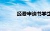 經(jīng)費(fèi)申請(qǐng)書(shū)學(xué)生會(huì) 經(jīng)費(fèi)申請(qǐng)書(shū)