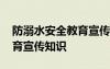 防溺水安全教育宣傳知識簡短 防溺水安全教育宣傳知識