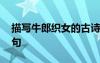 描寫牛郎織女的古詩句 寫牛郎織女的詩詞名句