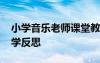 小學(xué)音樂(lè)老師課堂教學(xué)反思 小學(xué)音樂(lè)教師教學(xué)反思