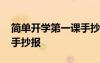 簡單開學第一課手抄報圖片 簡單開學第一課手抄報