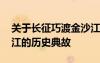 關(guān)于長征巧渡金沙江的故事 長征中巧渡金沙江的歷史典故