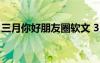 三月你好朋友圈軟文 3月你好朋友圈簡(jiǎn)短說(shuō)說(shuō)