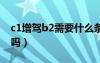 c1增駕b2需要什么條件（增駕期間可以開車嗎）