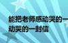 能把老師感動哭的一封信300字 能把老師感動哭的一封信