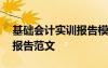 基礎(chǔ)會(huì)計(jì)實(shí)訓(xùn)報(bào)告模板及范文 基礎(chǔ)會(huì)計(jì)實(shí)訓(xùn)報(bào)告范文