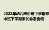2022年幼兒園中班下學(xué)期家長會發(fā)言稿范文 2022年幼兒園中班下學(xué)期家長會發(fā)言稿