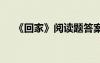 《回家》閱讀題答案 《回家》閱讀答案