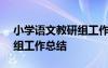 小學(xué)語文教研組工作總結(jié)ppt 小學(xué)語文教研組工作總結(jié)