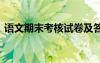 語文期末考核試卷及答案 語文期末考核試卷