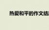 熱愛和平的作文結尾 熱愛和平的作文