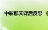 中彩那天課后反思 《中彩那天》教學(xué)反思