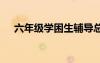 六年級學(xué)困生輔導(dǎo)總結(jié) 學(xué)困生輔導(dǎo)總結(jié)