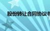 股份轉(zhuǎn)讓合同協(xié)議書范本 股份轉(zhuǎn)讓合同
