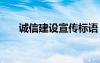誠(chéng)信建設(shè)宣傳標(biāo)語 誠(chéng)信建設(shè)宣傳口號(hào)