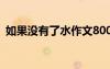 如果沒有了水作文800字 如果沒有了水作文