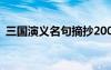三國演義名句摘抄200字 三國演義名句摘抄